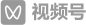 視頻号